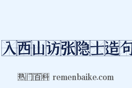 入西山访张隐士造句是什么意思的图片